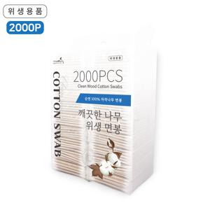 깨끗한나무 위생면봉 2000P  100Px20개 /나무면봉/업소용/대용량/도소매/고급면봉/20p중포장