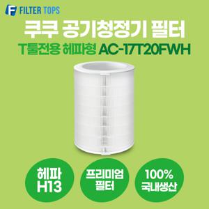 쿠쿠 공기청정기 필터 T툴 전용 호환 AC-17T20FWH 헤파형