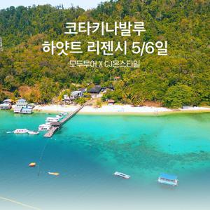 코타키나발루 하얏트 리젠시 5/6일