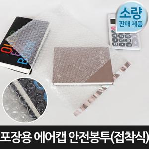[포장연구소]포장용 에어캡 안전봉투 접착식100장 25cmX32cm