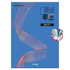 개념루트 공통수학 1 (2025년) 22개정 5부이상 교사용 요청 / 선물 / 당일발송