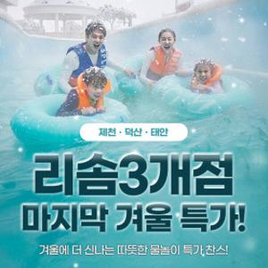 |10%할인|(빡세일) 스플라스/포레스트/아일랜드 리솜 3개 지점 스파/워터파크 단독특가  (이용기간상이)