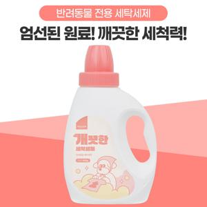개끗한 세탁세제 650g 강아지 고양이 전용 세탁세제