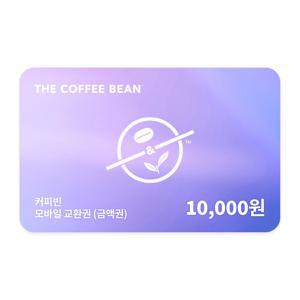 (커피빈) 모바일교환권 1만원권