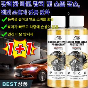(효과 없을 시 100% 환불)1+1엔진 마모 방지 보호제 엔진코팅제/엔진 소음 감소/신차 컨디션으로 회복