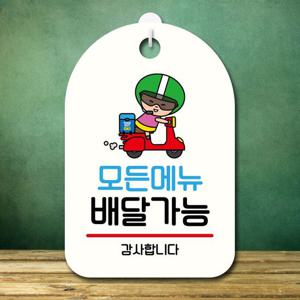 안내판 캐릭터 팻말 푯말 SC1 071 모든메뉴 배달 가능