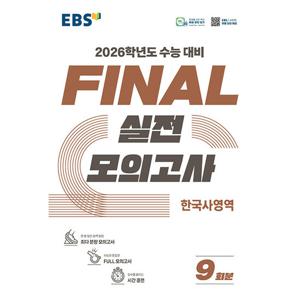 EBS 파이널 실전모의고사 한국사영역 (2025)