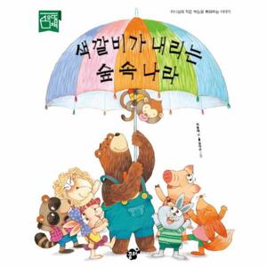 색깔비가 내리는 숲 속 나라 리더십의 작은 싹눈을 틔워주는 이야기