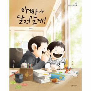 아빠가 달려갈게  - 김영진 그림책 6 (양장)