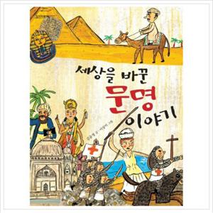 세상을 바꾼 문명 이야기 (지식의 숲 14)