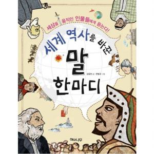 세계 역사를 바꾼 말 한마디  세상을 움직인 인물들에게 듣는다