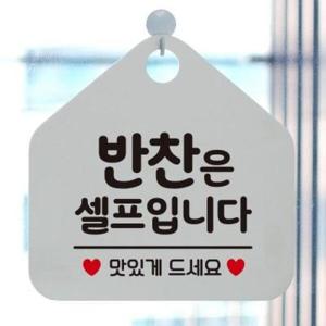 아트박스/제제데코 셀프 오픈 생활 안내판 표지판 제작195반찬은