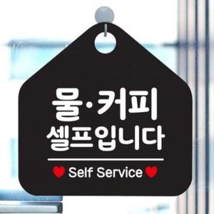 아트박스/제제데코 셀프 오픈 생활 안내판 표지판 제작193물커피