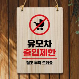 아트박스/뭉키데코 나무 안내판 팻말 W5 226 유모차 출입제한