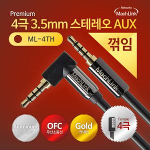 마하링크 4극 스테레오 AUX 꺾임 고급형 케이블 1M ML-4TH001