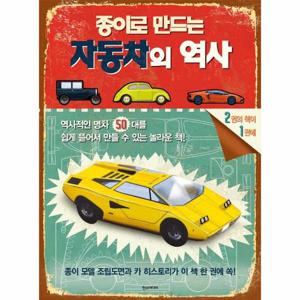 종이로 만드는 자동차의 역사 -  종이로 만드는 시리즈