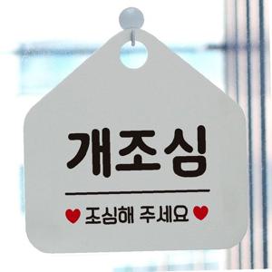 개조심 안내표지판 팻말 화이트