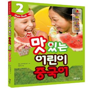 JRC북스 NEW 맛있는 어린이 중국어 2 - Main Book (개정판)