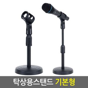 탁상용 마이크스탠드(기본형) 마이크 거치대 받침대 단상용 방송