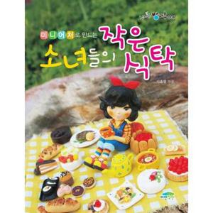 [파란정원] 미니어처로 만드는 소녀들의 작은 식탁
