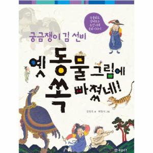 궁금쟁이 김 선비 옛 동물 그림에 쏙 빠졌네  - 동물화로 살펴보는 조선 시대 문화 이야기
