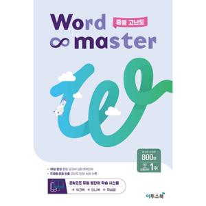 이투스북 워드마스터 Word Master 중등 고난도 (2023)