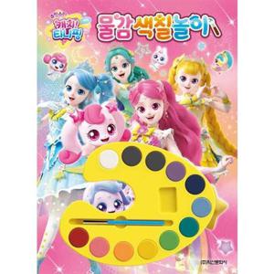 [학산문화사] 슈팅스타 캐치 티니핑 시즌5 물감색칠놀이
