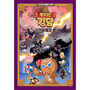 서울문화사 쿠키런 킹덤 14 - 시간이 멈춘 왕국