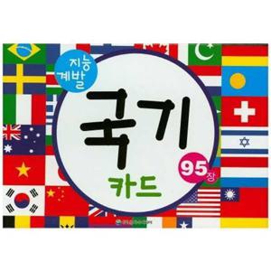 [은하수미디어] 지능 계발 국기 카드(95장)