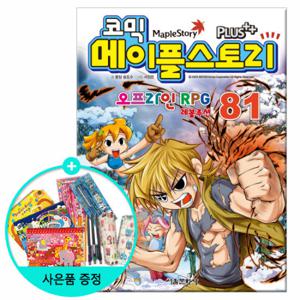 (권수별사은품) 코믹 메이플스토리 81권 /서울문화사