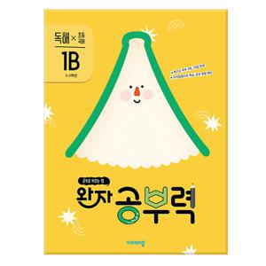 완자 공부력 초등 국어 독해 1B - 1~2학년  /비상