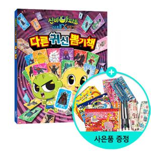 (권수별사은품)신비아파트 고스트볼X의 탄생 다른 귀신 뽑기책