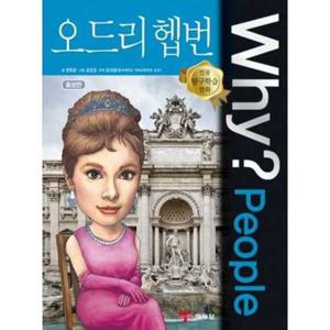[예림당] Why People 오드리 헵번  - 양장본 Hardcover