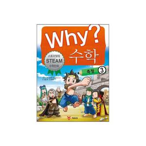 Why 수학 - 측정 3 (양장)