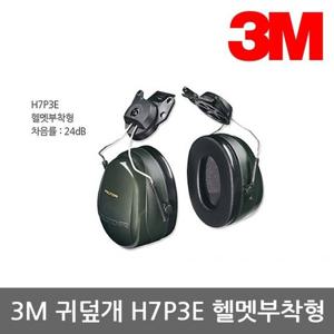 OR 3M 귀덮개 H7P3E 헬멧부착형, 24dB, 101dBA 1조