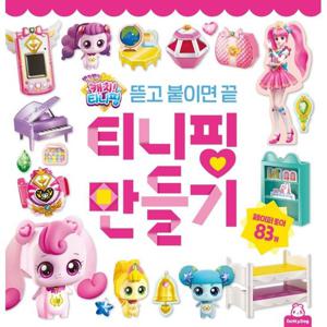 [삼성출판사]반짝반짝 캐치  티니핑 티니핑 만들기