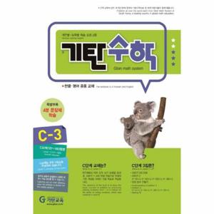 기탄수학 C-3 (개정판)