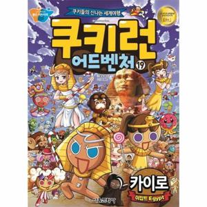쿠키런 어드벤처 19   이집트 카이로