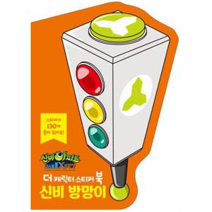 신비아파트 더 캐릭터 스티커북 신비 방망이