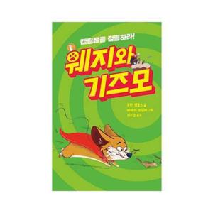 [크레용하우스]크레용하우스 웨지와 기즈모 9788955477344