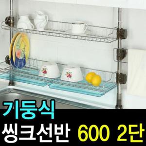 리빙나이스 기둥식 씽크선반 600 2단) 물빠짐식기건조대 식기건조기 식기건조망 그릇건조대 주방선반 씽크