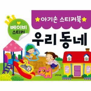 아기손 스티커북 우리 동네 (베이비 스티커)