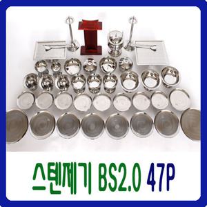 [남원공방][BS-2.0 스텐 제기세트 47P] 스테인레스27종