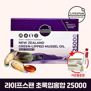 [2025 신제품] 라이프스팬 초록입홍합오일 25000 90정 비타민D함유+비누+치약