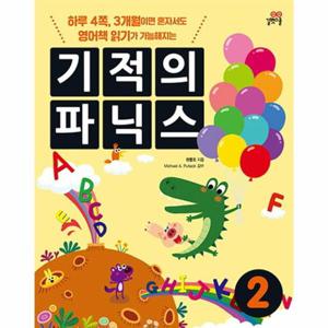 기적의 파닉스 2