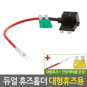 자동차 듀얼 휴즈홀더 대형 휴즈용/차량용 퓨즈홀더 연결커넥터