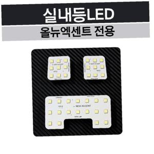 뉴엑센트 실내등 LED 차량 램프 자동차 용품 무드등