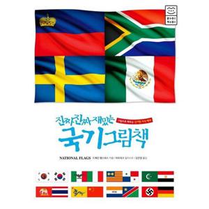[라이카미(부즈펌)] 진짜 진짜 재밌는 국기 그림책