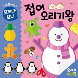 [애플비북스] 매일매일 오리다보니 접어오리기왕