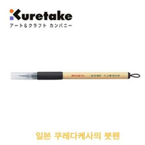 쿠레타케 쿠레타케붓펜 XT5-10S 서예용품전문